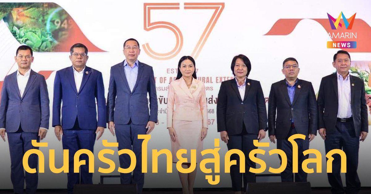 ก.เกษตรฯ หนุน เกษตรกรรุ่นใหม่ ดัน“ครัวไทยสู่ครัวโลก”ตั้งเป้ายกระดับรายได้ให้เกษตรกร