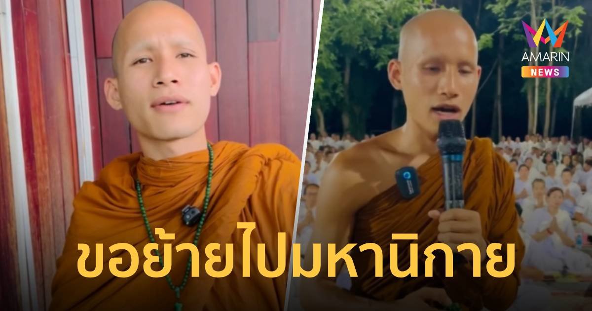 พระลิน ประกาศขอย้ายไปมหานิกาย ปมถูกขับพ้นเขตปกครองสงฆ์