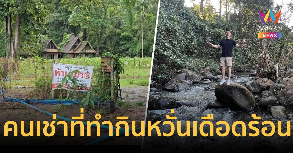 ชาวเขาเช่าที่ดิน บอสกันต์ ที่เชียงใหม่ ทำเกษตรหวั่นได้รับผลกระทบ