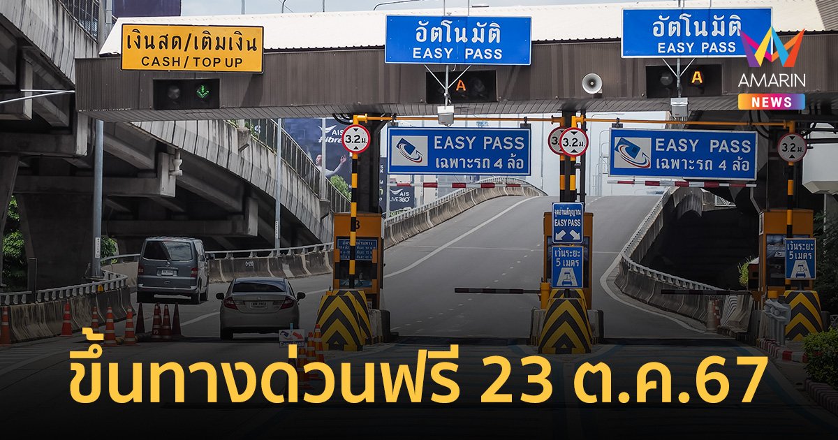 วันปิยมหาราช 23 ตุลาคม 2567 ขึ้นทางด่วนฟรี 61 ด่าน เส้นทางไหนบ้างเช็กที่นี่