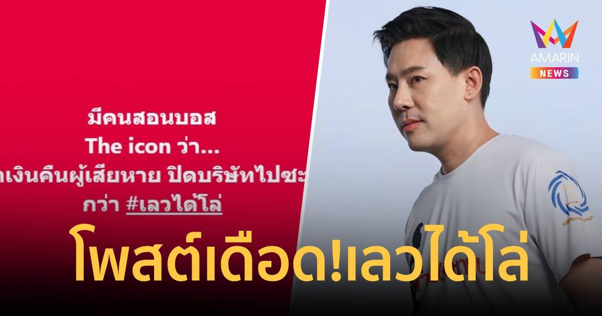 เดือด! “ทนายตั้ม” โพสต์ เลวได้โล่ จ่อเปิดคลิปเด็ดนักการเมืองรีดเงินบอส