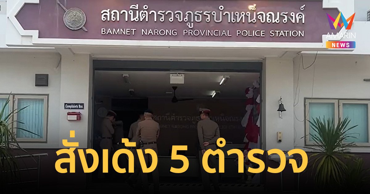 สั่งเด้ง 5 ตำรวจ ออกจากพื้นที่ รุมทำร้ายชาวบ้าน   