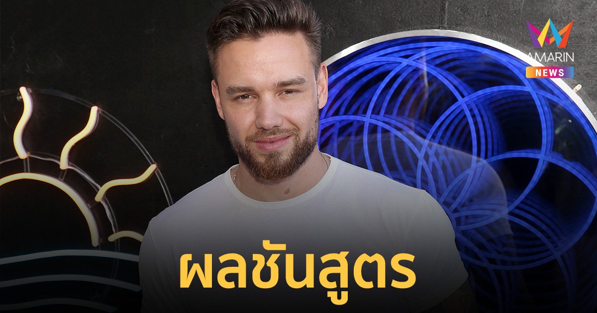 ผลชันสูตร "เลียม เพย์น" พบ "พิงค์โคเคน" และสารเสพติดอีกหลายชนิดในร่างกาย