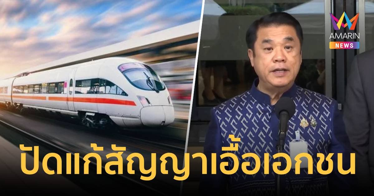 “สุริยะ”​ ยันแก้สัญญา “ไฮสปีด” ไม่เอื้อเอกชน จี้วางแบงก์การันตีกันทิ้งงาน