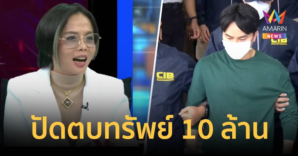 “กฤษอนงค์” ยืนยันไม่เคยตบทรัพย์บอสพอล 10 ล้าน