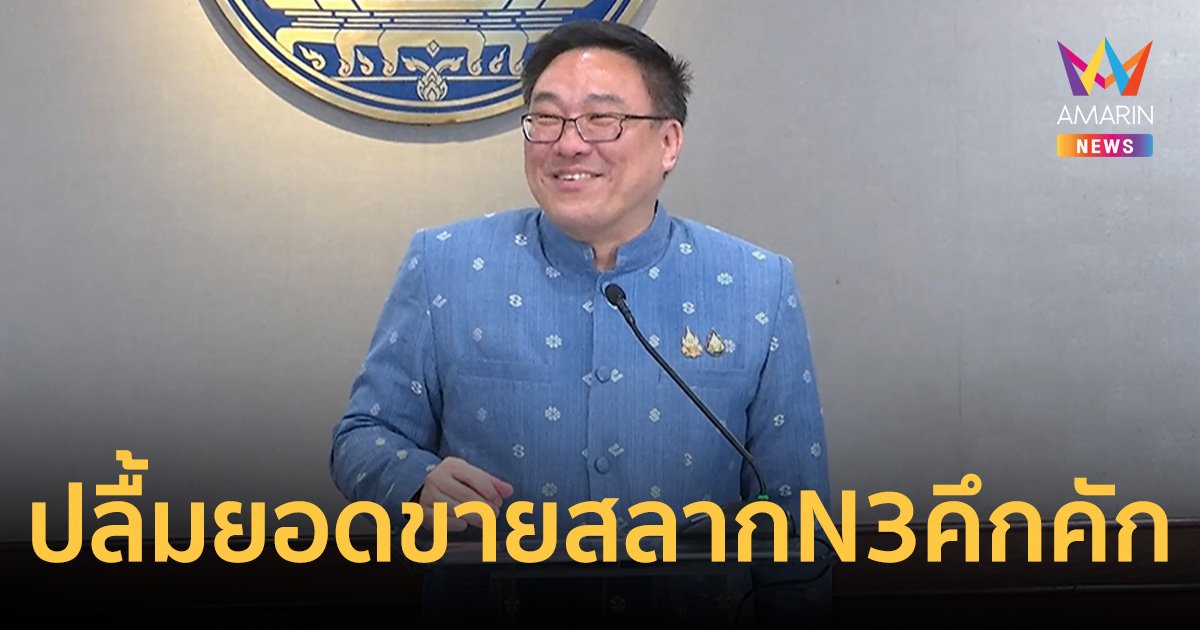 "จุลพันธ์" ปลื้มยอดจำหน่ายสลาก N3 คึกคัก ทดแทนหวยใต้ดินได้พอสมควร