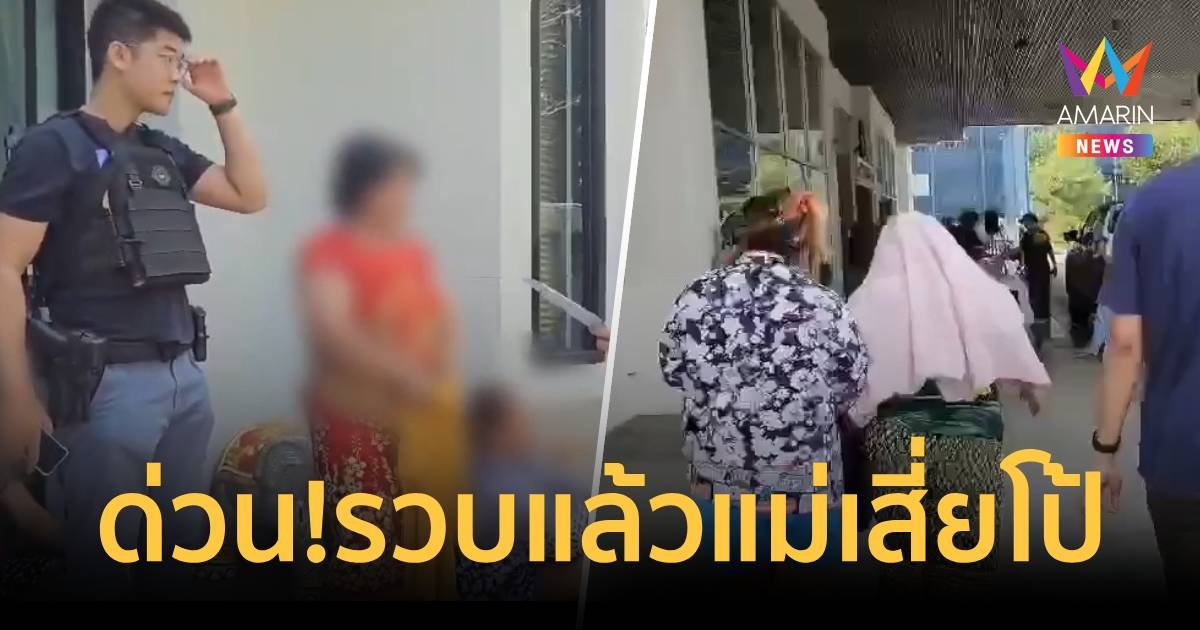 ด่วน!ตำรวจบุกรวบ "แม่เสี่ยโป้" คาบ้านหรูย่าน พุทธมณฑลสาย 2