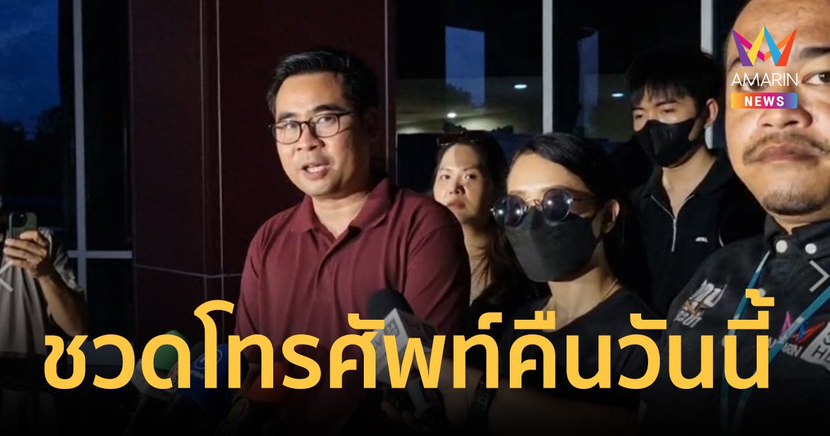 ทนาย-พนง.ดิไอคอน ชวดโทรศัพท์คืนวันนี้ ขู่พรุ่งนี้ ถ้าไม่ได้คืน แจ้งดำเนินคดี มาตรา157