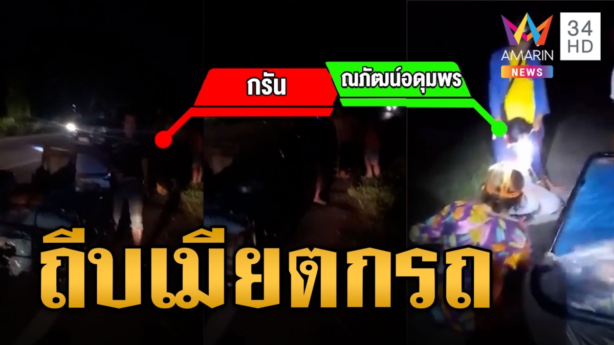 ผัวฉุนเมีย! ถีบตกซาเล้งโคม่า