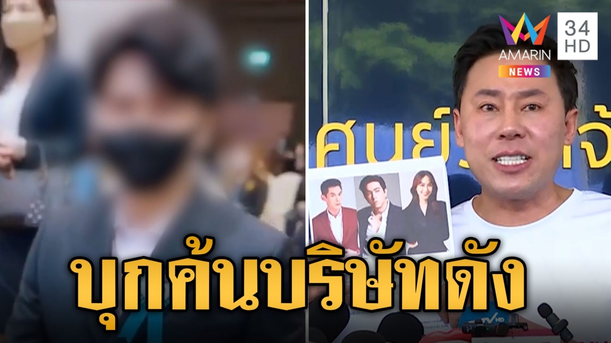 "ทนายตั้ม" แจ้งจับ 4 บอส สคบ.บุกค้นบริษัทดังเช็กสินค้าทั้งหมด
