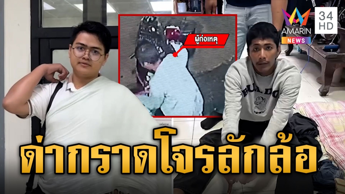 ด่าฉ่ำโจรลักล้อรถ ลั่นขาแข้งก็มีไม่ทำมาหากิน