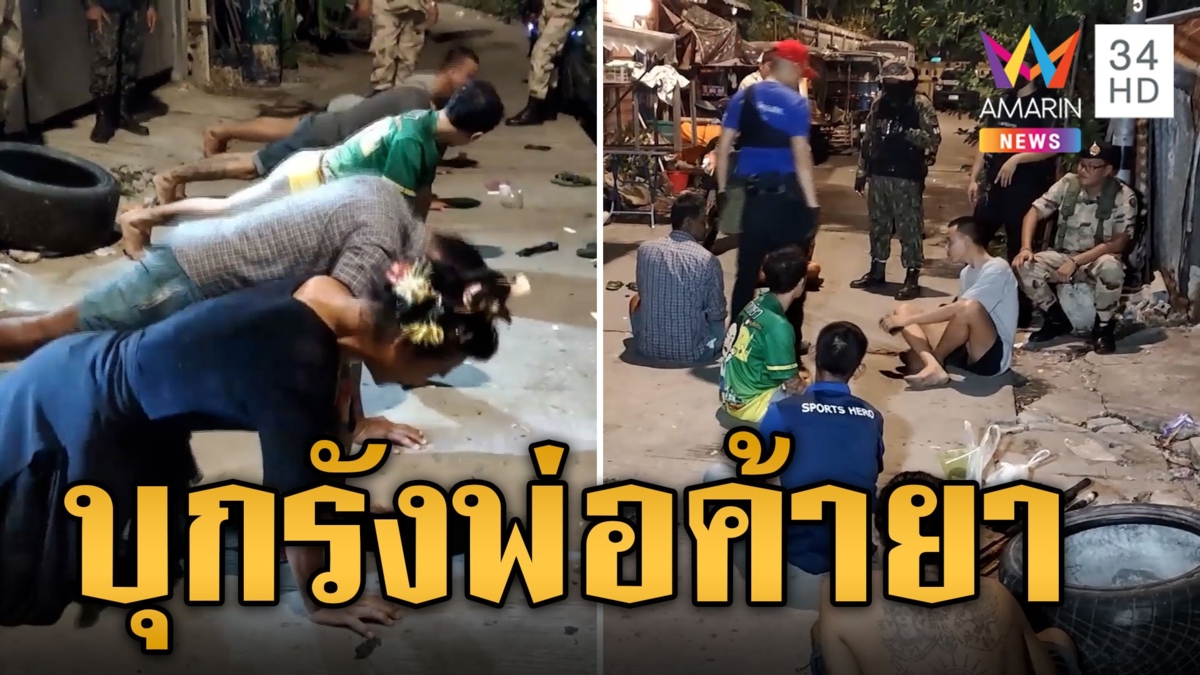 บุกรังพ่อค้ายา ทิ้งลูกค้าโดนจับถูกสั่งทำโทษยกก๊วน