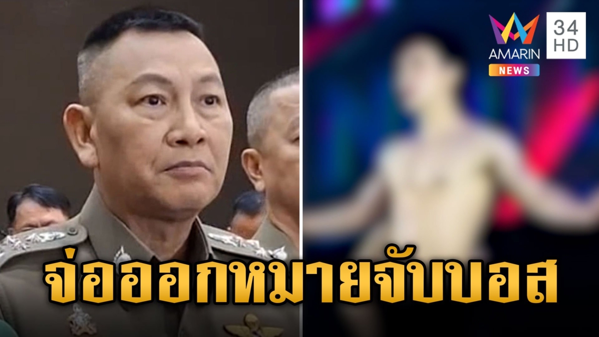 จ่อออกหมายจับบอสใหญ่ "บิ๊กต่าย" แถลงเอาผิดตัวแทนเครือข่าย