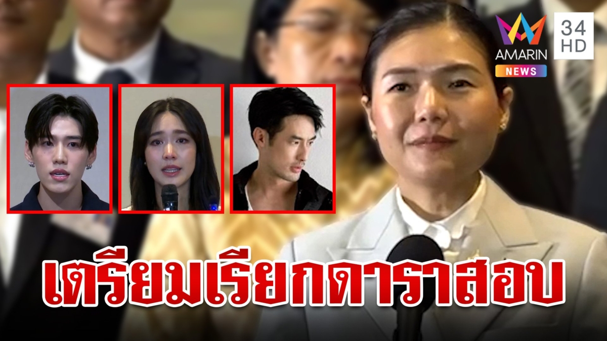 "บอย-มิน-พีพี" เคลียร์ปมร่วมงาน 16 ต.ค. เรียกดาราสอบโยงบริษัทดัง