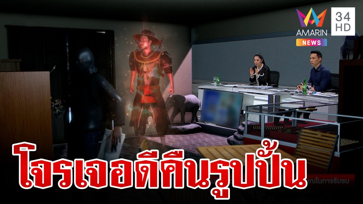 อาถรรพ์พระนเรศ? โจรเจอดีแจ้นคืนรูปปั้นกลับมาวางไว้จุดเดิม