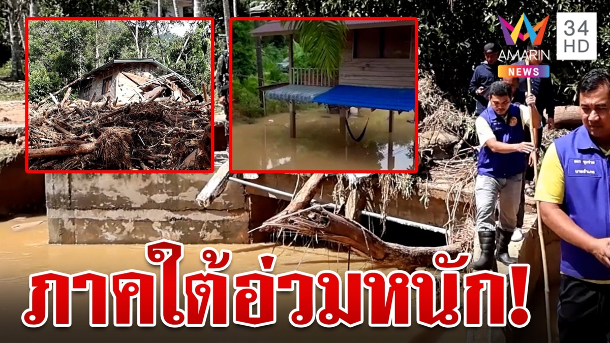 ภาคใต้อ่วม!ฝนถล่มหนัก-ดินสไลด์ ชาวบ้านหนีไม่ทันน้ำป่าซัดดับ