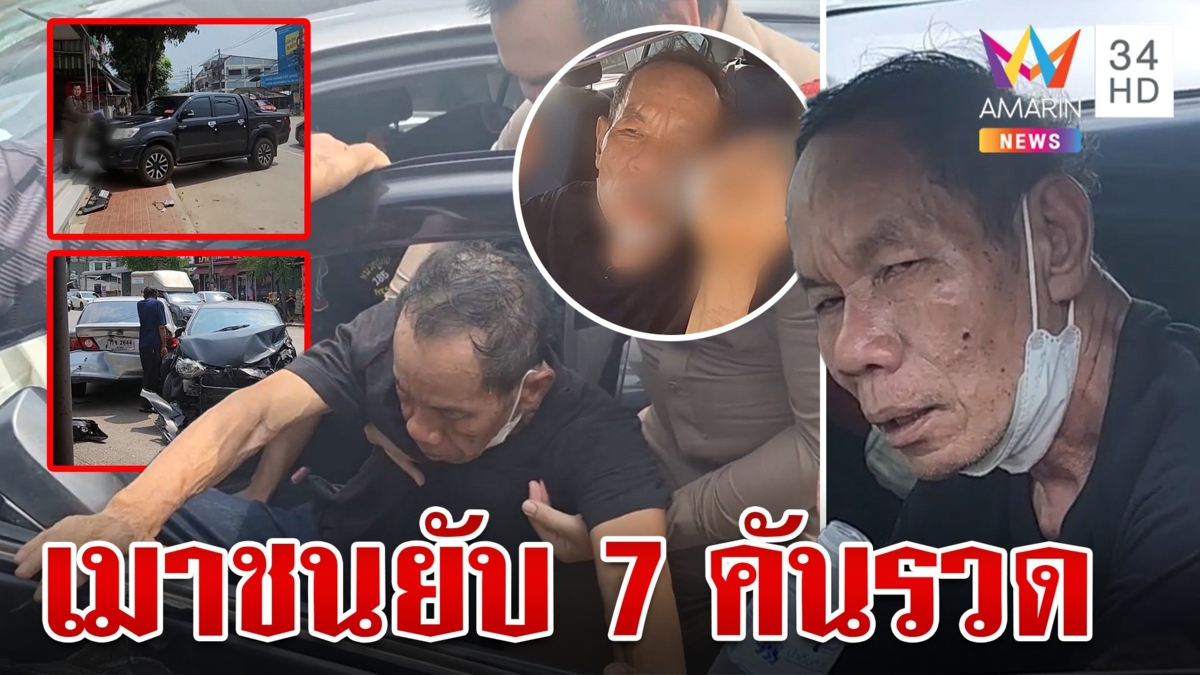 ระทึก!ลุงเมาแอ๋ซิ่งชนยับ 7 คัน ผู้เสียหายลั่นระวังโดนถอนหงอก