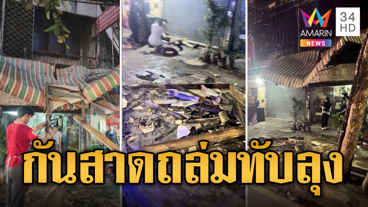 ระทึก! กันสาดถล่มทับลุง 65 ปีสลบคาที่