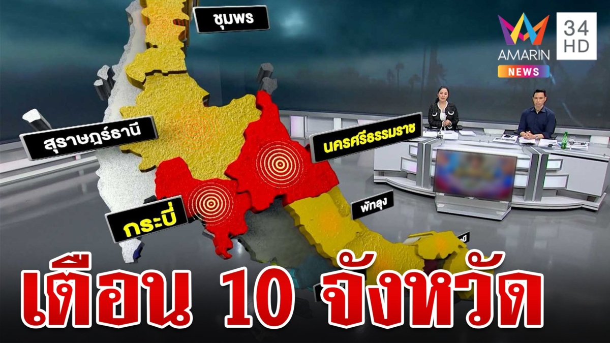 เตือน 10 จังหวัดภาคใต้รับมือน้ำท่วม-โคลนถล่ม