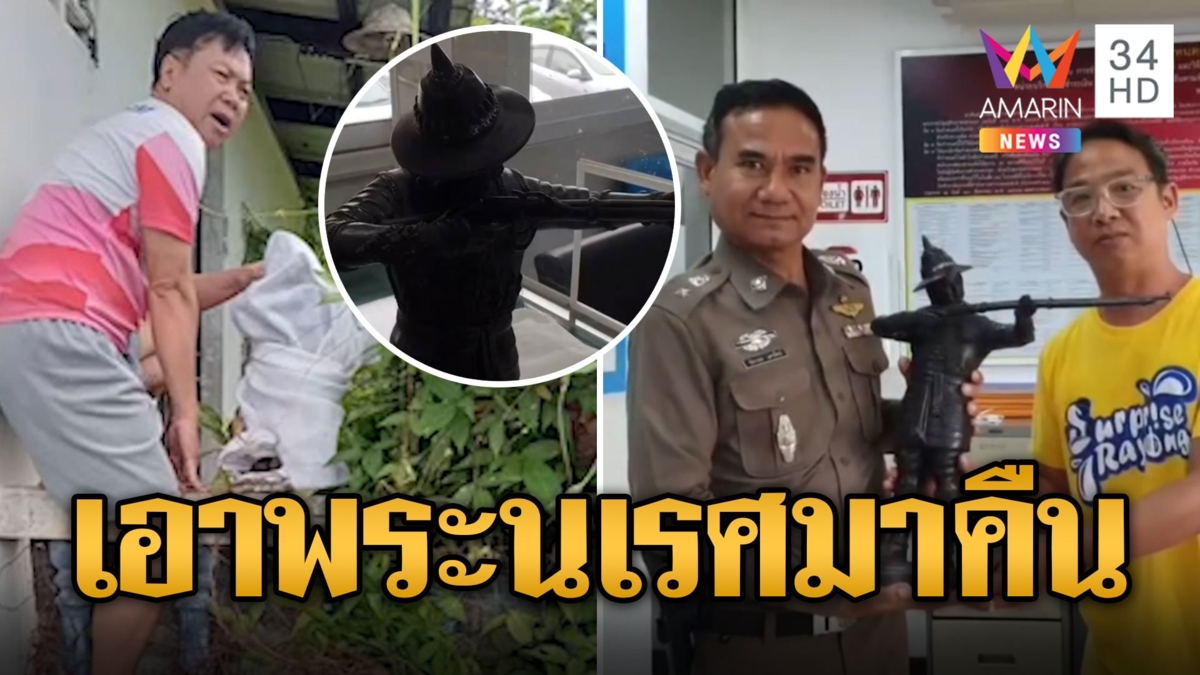สงสัยจะเจอดี! โจรย่องคืนรูปหล่อ "พระนเรศวร"