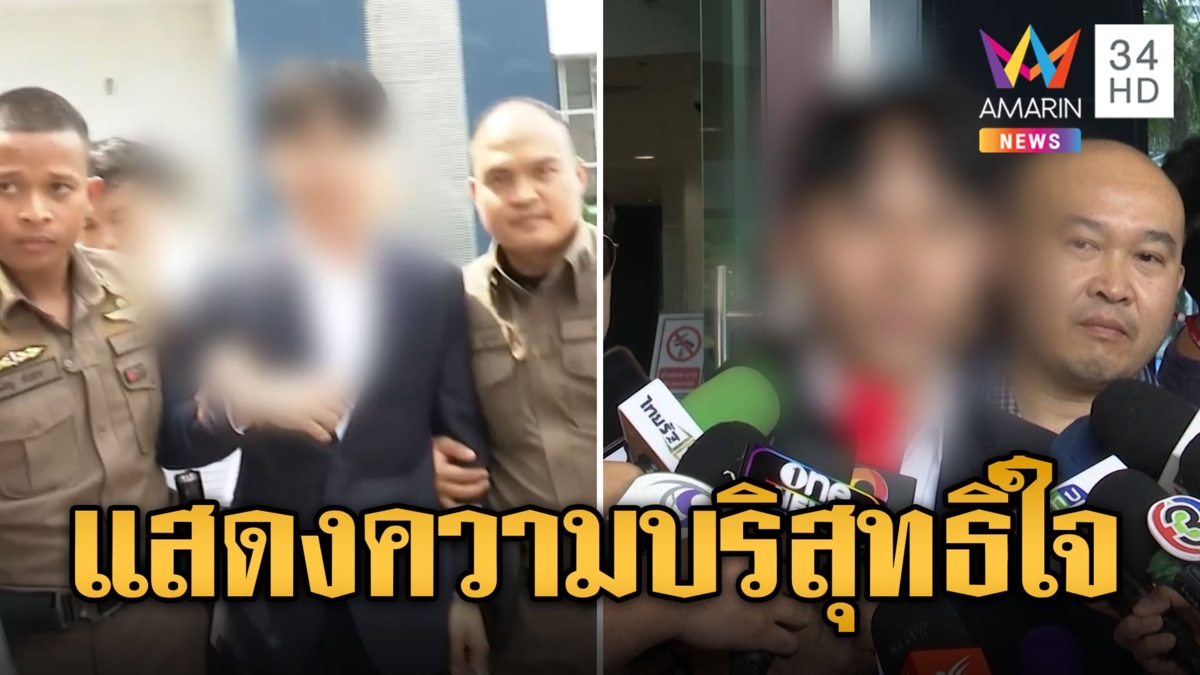 "บอส พ." ควงการ์ดพบ ปคบ.แสดงความบริสุทธิ์ใจ
