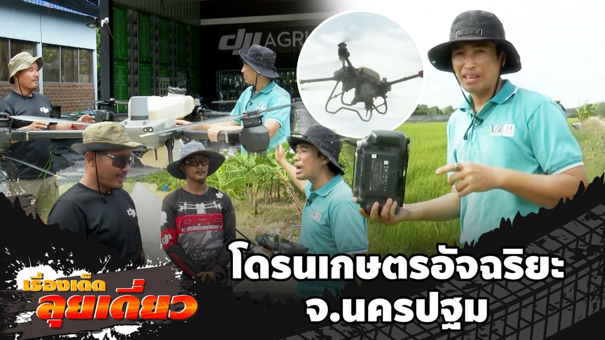 เรื่องเด็ดลุยเดี่ยว | โดรนเกษตรอัจฉริยะ จ.นครปฐม