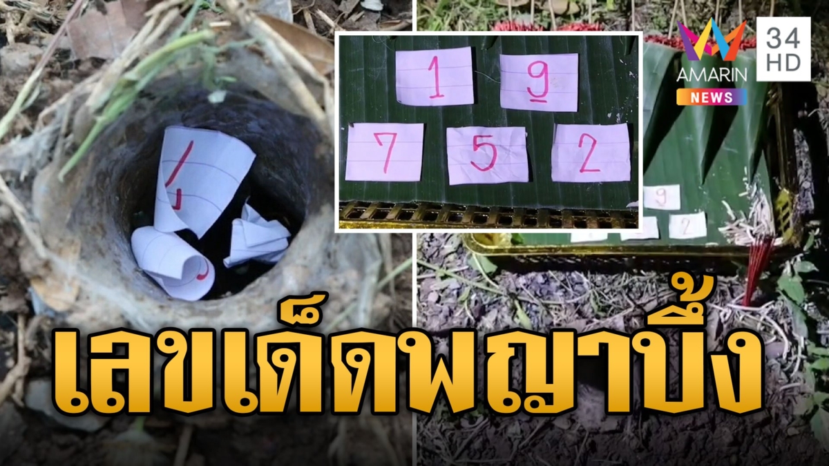 ส่องเลขเด็ด "พญาบึ้ง" หลังวัดโบสถ์ฯ