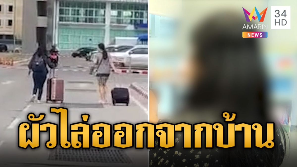 ผัวเตือนไม่ฟัง! สาวหลงเชื่อธุรกิจขายฝัน ขาดทุนถูกไล่ออกจากบ้าน