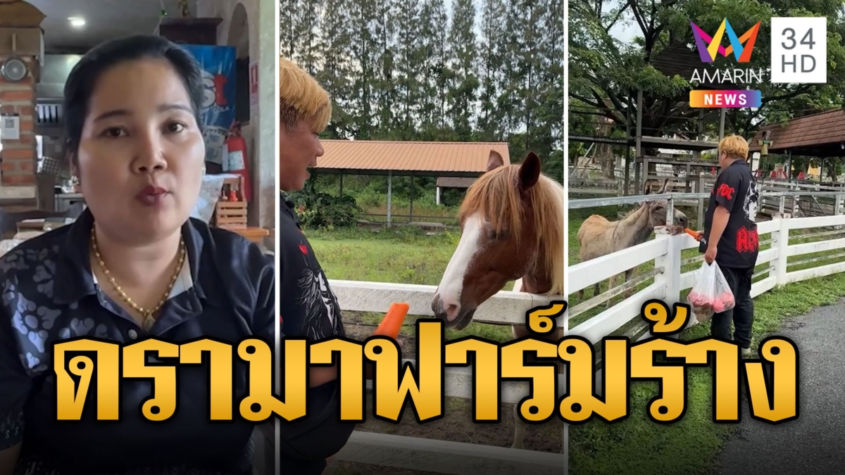 ดรามา! ฟาร์มร้าง ปล่อยสัตว์อดอาหาร