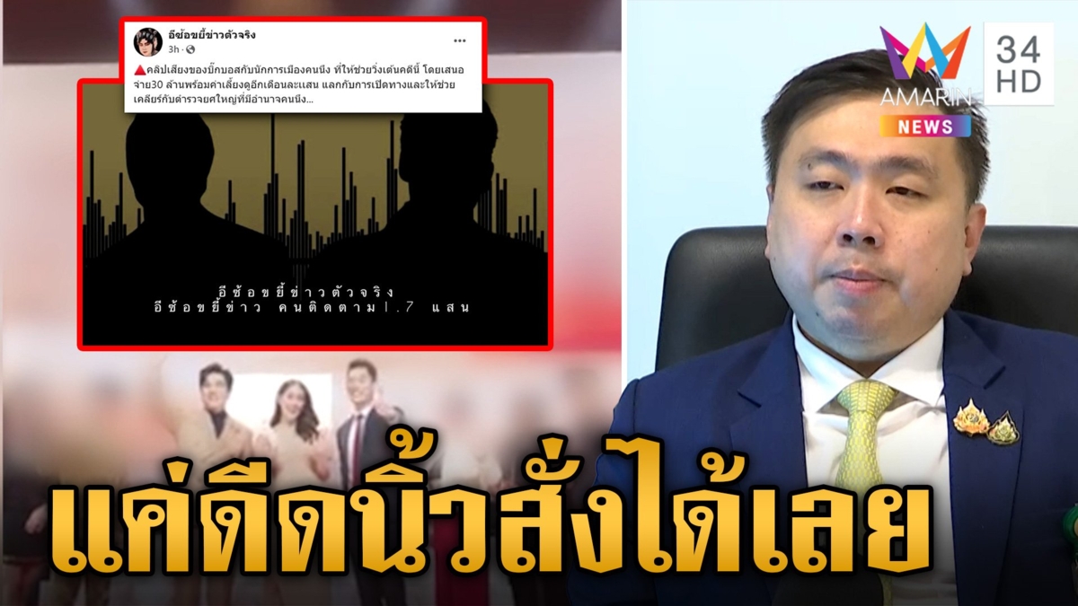 หลุดอีกคลิปเสียงปริศนารีดทรัพย์ "บอสพอล" สามารถปัดไม่ใช่ผม
