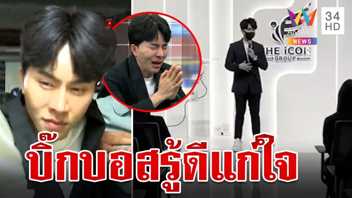 บอสพอลชิ่งสื่อฯ "บอย"ฉะทำอะไรรู้ดีแก่ใจ ไม่ตัดสินแอคติ้ง