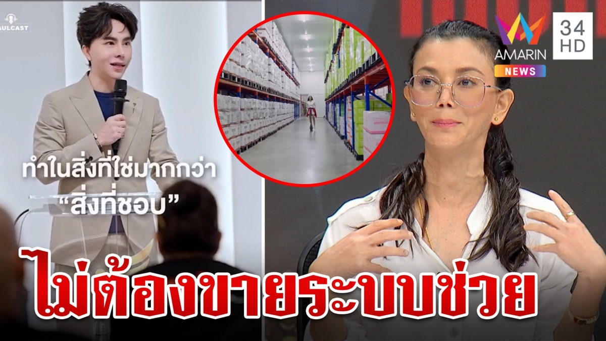 เปิดใจอดีตนางเอก เหยื่อดิไอคอนกรุ๊ป คุยชัดระบบดี