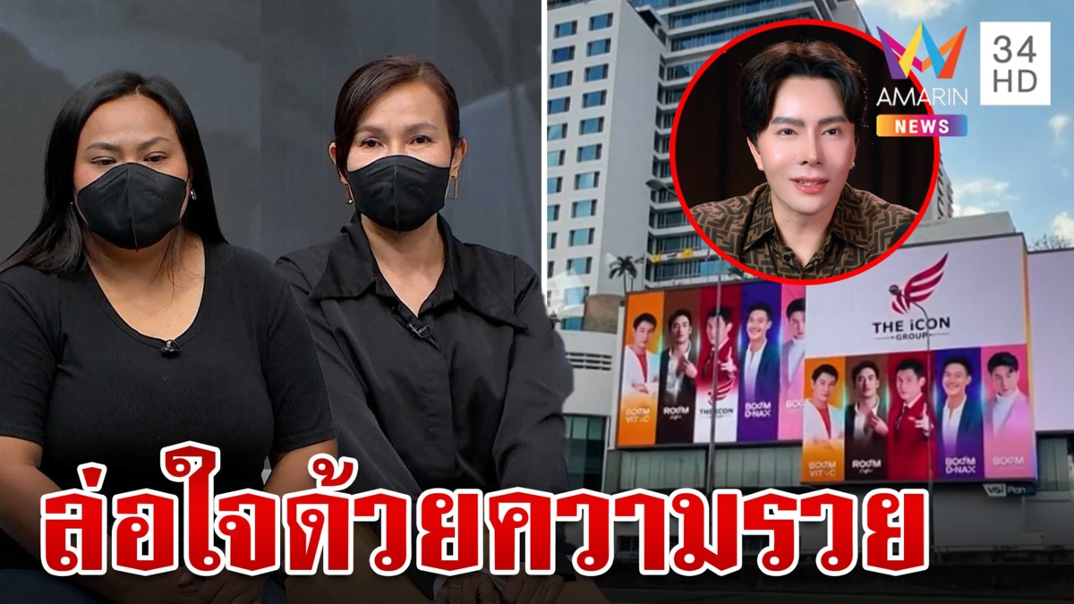 บอสดารามีเหนื่อย! เหยื่อเผยขายตรงดัง ล่อใจด้วยสตอรี่รวย