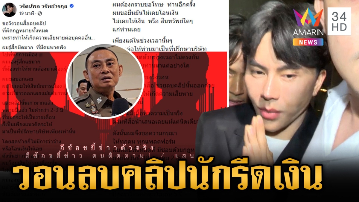 พอลขีดเส้นตายสื่อฯ วอนลบคลิปเสียงโยงนักการเมือง