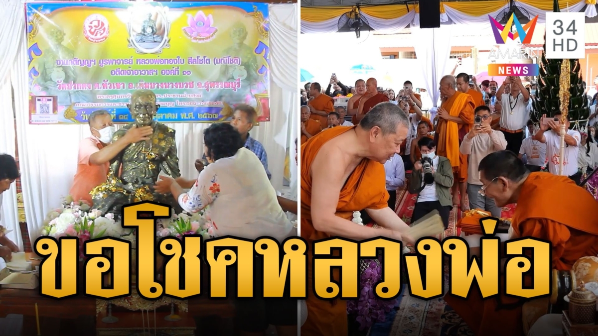 คึกคักสุดๆ! ชาวบ้านรุมขอโชคหลวงพ่อทองใบ