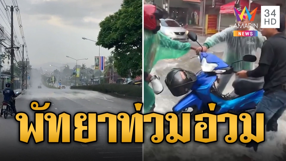 ฝนถล่มพัทยา ท่วมอ่วมน้ำรอระบาย