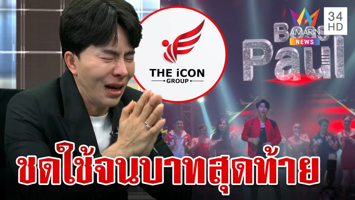 ผมขอยอมแพ้ "บอสพอล" ร่ำไห้ขอชดใช้จนบาทสุดท้าย