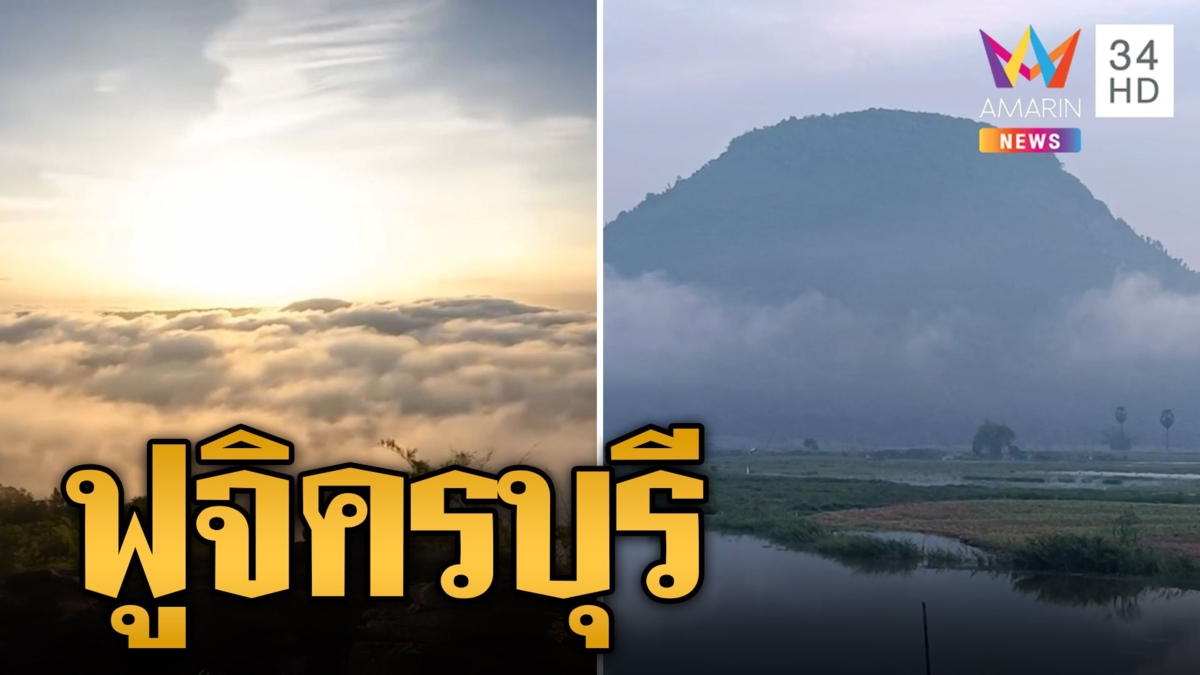 ปักหมุดจุดชมทะเลหมอก 'ฟูจิครบุรี'