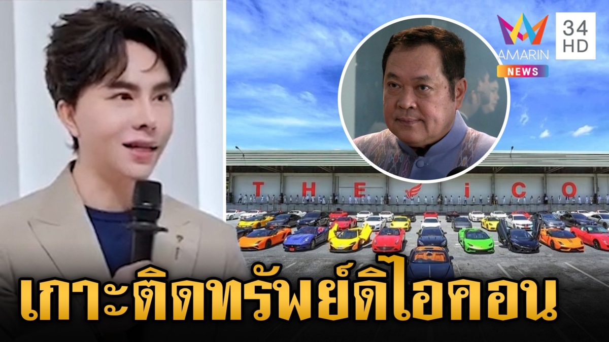 สั่งดีเอสไอเกาะติดทรัพย์สินเหล่าบอส คนดังแจงปมร่วมทุนดิไอคอน