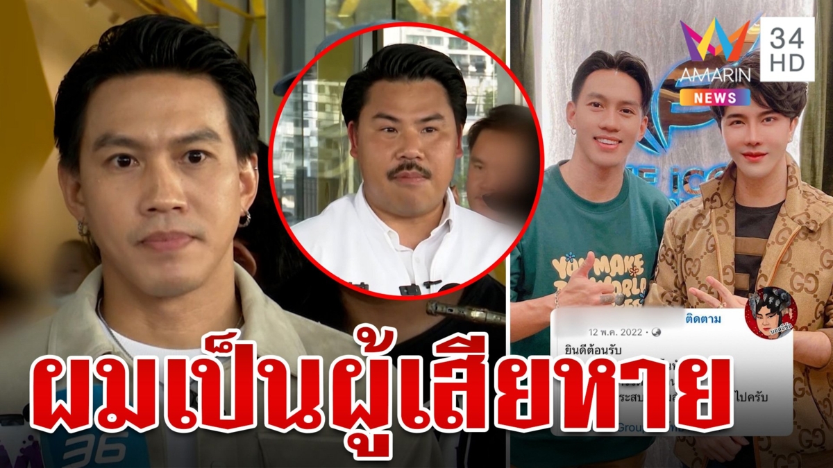 "กัน" ควง "ลีซอ" พบ ตร. ยันเป็นผู้เสียหาย สูญเงินกว่า 2 แสน