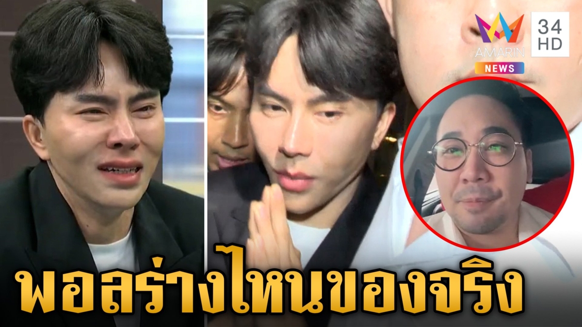 อ่านภาษากาย "บอสพอล" หลังออกรายการดังต่างสุดขั้ว