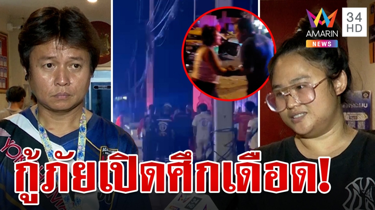 เดือด!กู้ภัยเปิดศึกซัดกันนัวแย่งคนเจ็บ แจงปมเหตุอ้างเรื่องส่วนตัว