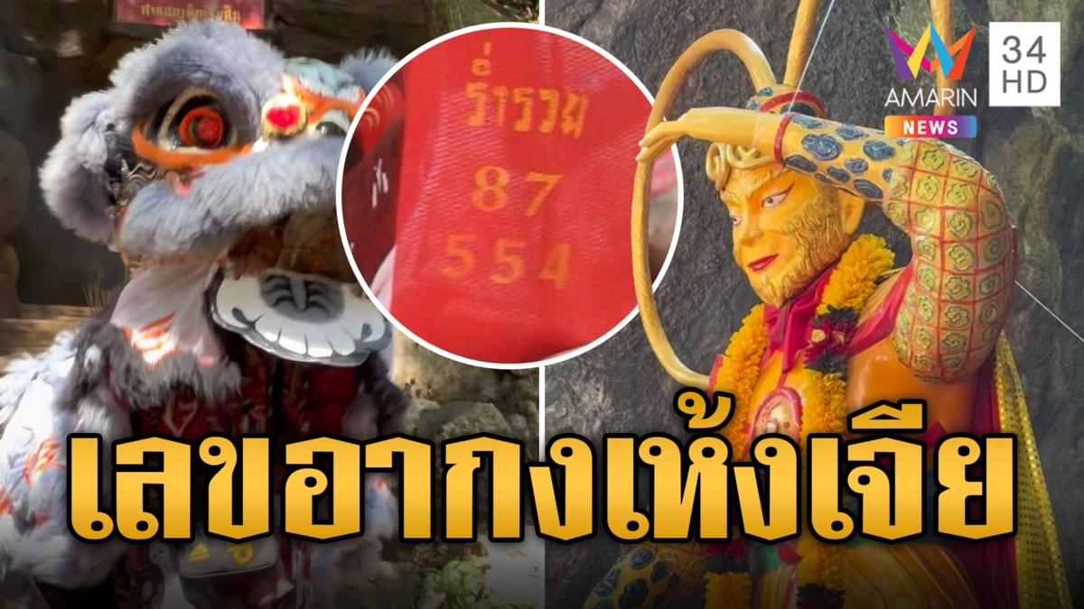 แห่ขอโชค "อากงเห้งเจีย" ส่องเลขเด็ดหางประทัด