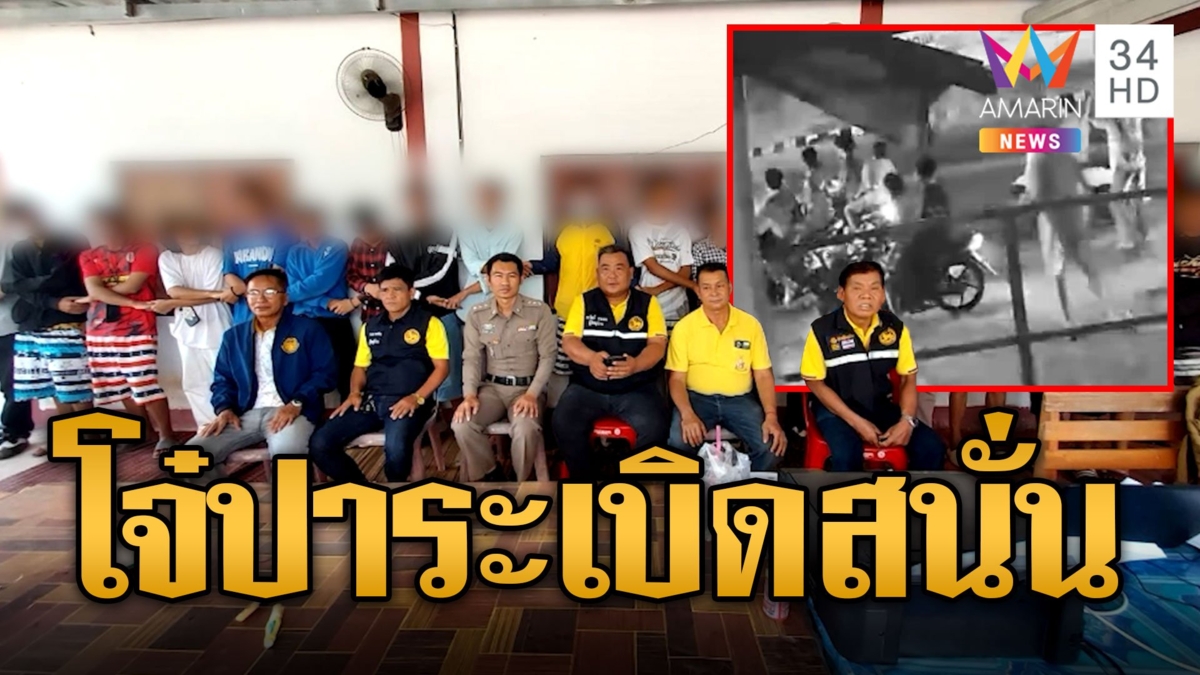 เย้ยกฎหมาย! โจ๋ห้าวปาระเบิดปิงปองท้าทายอริสนั่นซอย