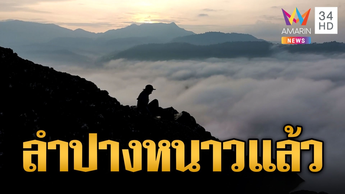 ลำปางหนาวแล้ว อุณหภูมิลดฮวบ 6 องศา