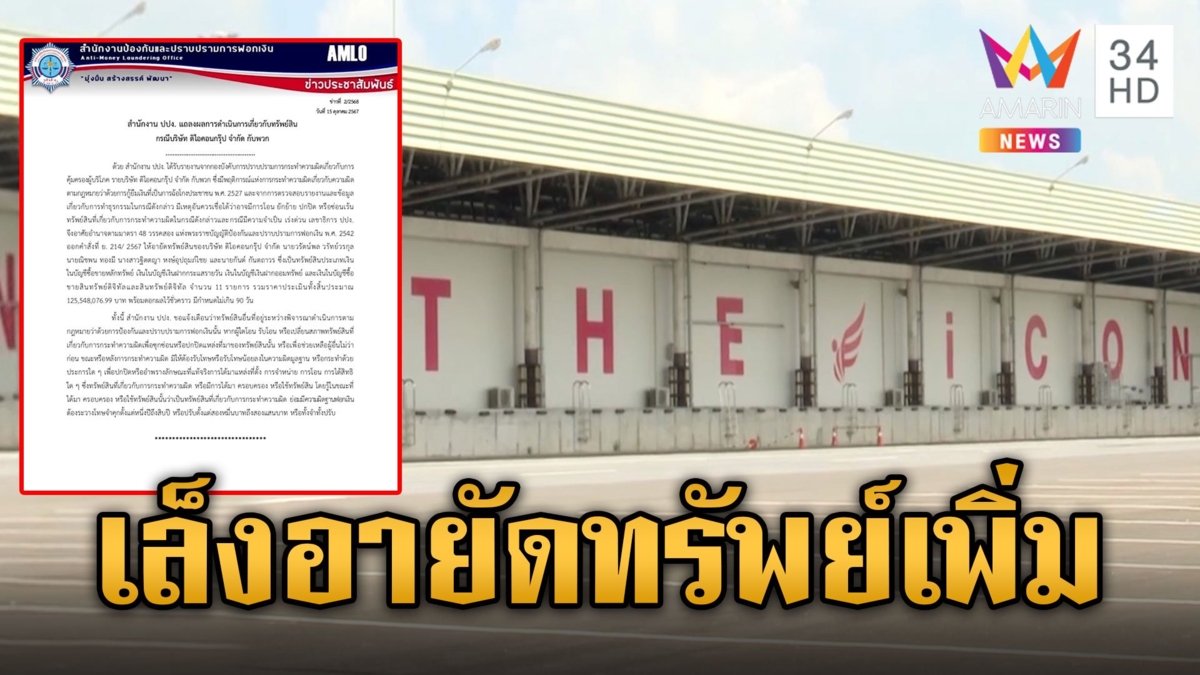 ปปง.เล็งอายัดทรัพย์บอส-แม่ทีมเพิ่ม ผู้เสียหายเข้าแจ้งความต่อเนื่อง