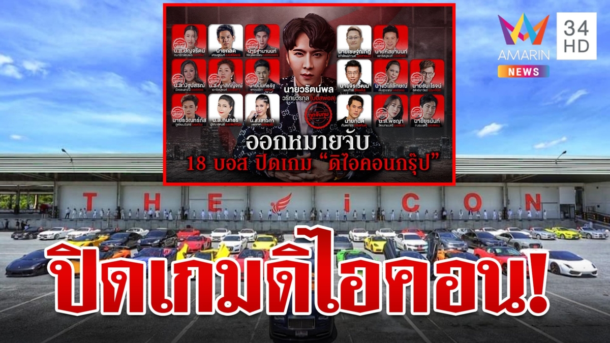 ปิดเกม! "ดิไอคอน" เช็กบิลก๊วนบอส จับแล้ว 14 จาก 18 คน