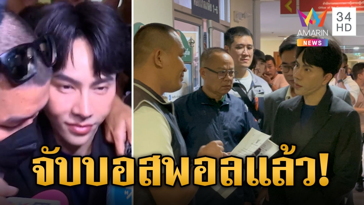 รวบ "บอสพอล" คา "สคบ." เตรียมนำตัวเข้ากองปราบฯ