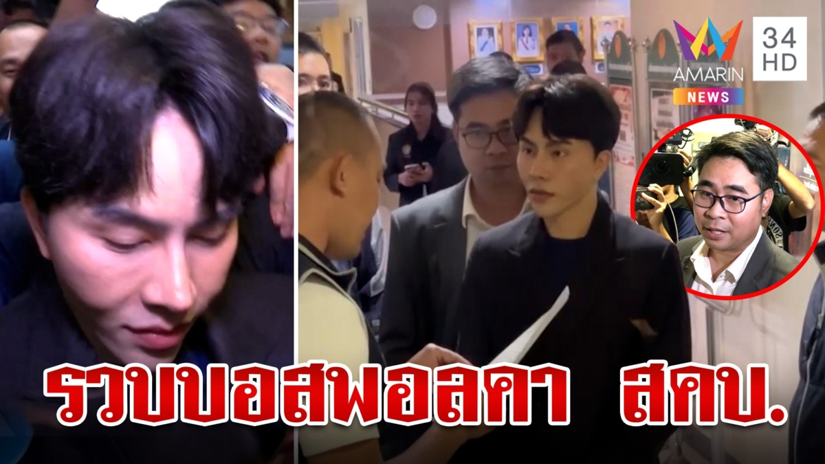 ไม่รอด! หิ้วตัว "บอสพอล" คา สคบ. ทนายยังอึ้งถูกรวบ