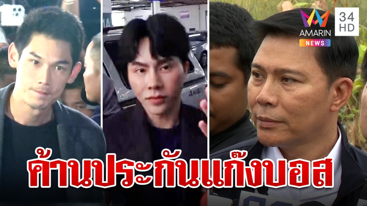 ค้านประกันแก๊งบอสดิไอคอน แฉเทวดาฝากคนสนิทแทรกซึมหน่วยงานรัฐ